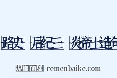 路史·后纪三·炎帝上造句是什么意思的图片